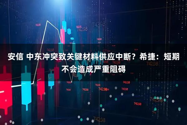 安信 中东冲突致关键材料供应中断？希捷：短期不会造成严重阻碍