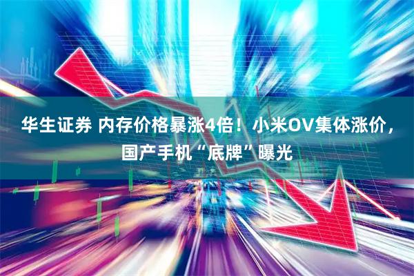 华生证券 内存价格暴涨4倍！小米OV集体涨价，国产手机“底牌”曝光